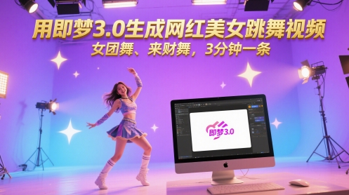 用即梦3.0生成网红美女跳舞视频，女团舞、来财舞，3分钟一条-悟空知识星球