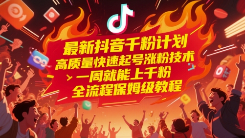 最新抖音千粉计划,高质量快速起号涨粉技术,一周就能上千粉,全流程保姆级教程-悟空知识星球
