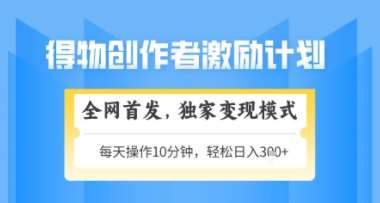 得物搞米新玩法2.0，独家变现模式，轻松上手，日入3张+可矩阵，可放大【揭秘】-悟空知识星球