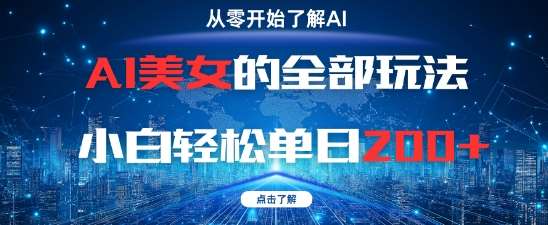 AI美女的全部玩法0基础小白轻松单日2张+-悟空知识星球