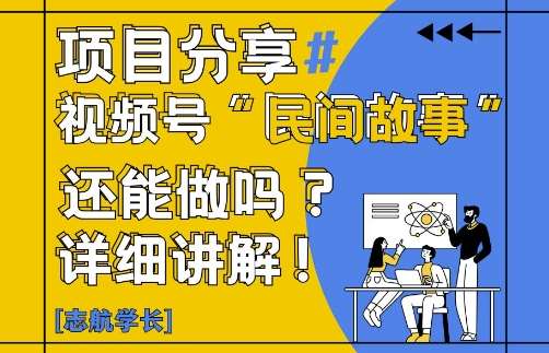 视频号“民间故事”是什么?还能不能做?怎么做?详细讲解-悟空知识星球