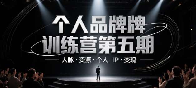 个人品牌训练营第五期，人脉·资源·个人IP·变现-悟空知识星球