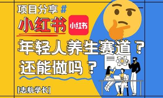 小红书年轻人养生赛道？真的还能做吗？详细讲解！-悟空知识星球
