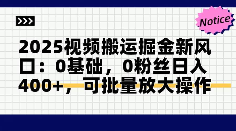 （14754期）2025视频搬运掘金新风口:0基础，0粉丝日入400+，可批量放大操作-悟空知识星球