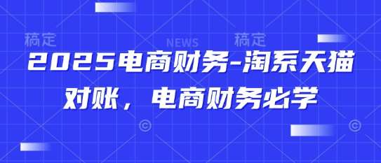 2025电商财务-淘系天猫对账，电商财务必学-悟空知识星球