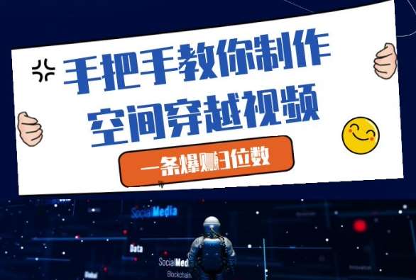 手把手教你制作空间穿越视频，一条爆挣3位数-悟空知识星球