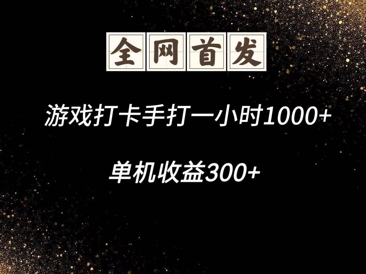 游戏打卡手打一小时1000+  单机收益300+脚本不是市面上的战神和A+全网独家脚本-悟空知识星球