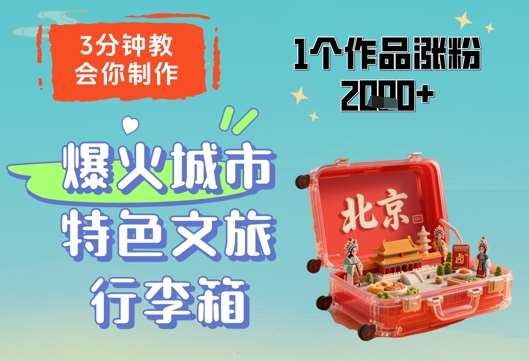 3分钟教会你，制作爆火城市特色文旅行李箱，1个作品涨粉2000+-悟空知识星球