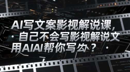 AI写文案影视解说课，自己不会写影视解说文案怎么办？用AI帮你写-悟空知识星球
