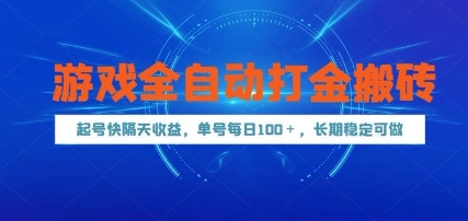 游戏全自动打金搬砖，起号快隔天收益，单号每天100+，长期稳定可做【揭秘】-悟空知识星球