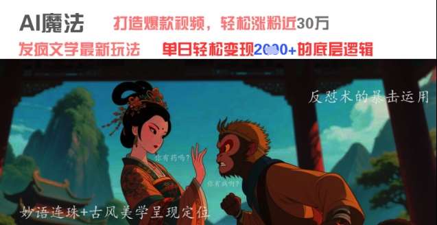 AI魔法：发疯文学最新玩法，打造爆款视频，轻松涨粉近30W，单日变现1k+-悟空知识星球
