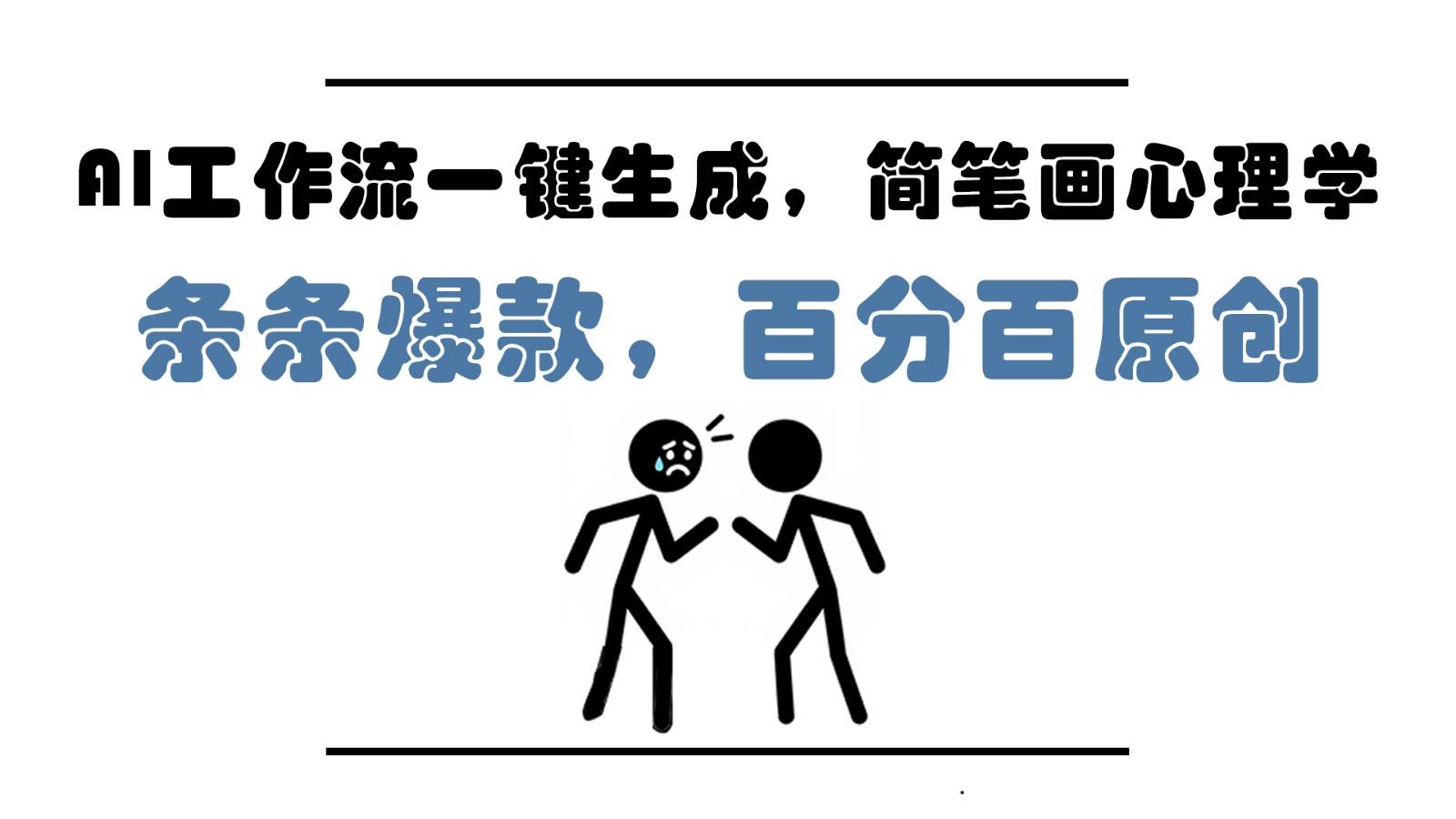 AI工作流一键生成,简笔画心理学,条条爆款,百分百原创,小白5分钟上手,月入1万+-悟空知识星球