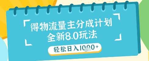 最新得物流量主分成计划,独家原创玩法,轻松日入1k+【揭秘】-悟空知识星球