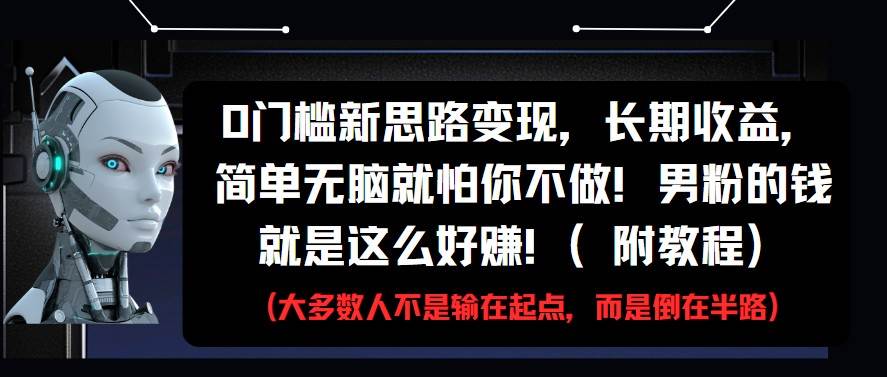 0门槛新思路变现，长期收益，简单无脑就怕你不做!男粉的钱就是这么好赚!(附教程)-悟空知识星球