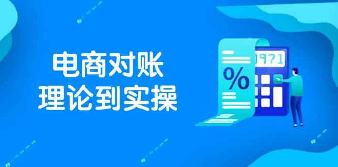 （14718期）抖店电商对账理论到实操，包括订单、售后、资金流水处理，数据导出路径等-悟空知识星球
