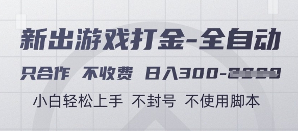 游戏打金全自动，只合作不收费，日入3张+，小白轻松上手，不封号不使用脚本【揭秘】-悟空知识星球