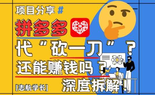 【2025最新】拼多多代坎助力项目深度拆解：还能挣钱吗?全流程玩法-悟空知识星球