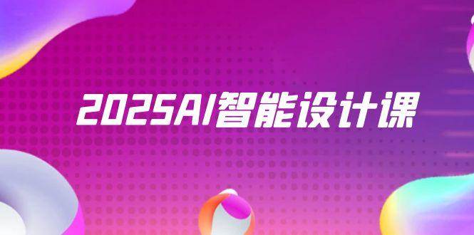 (14813期)2025AI智能设计课,StableDiffusion+ComfyUI,室内景观全流程实战-悟空知识星球
