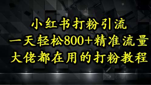 小红书打粉引流,一天轻松500+精准流量,大佬都在用的打粉教程-悟空知识星球