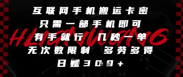 互联网手机搬运卡密，只需一部手机即可，有手就行，几秒一单，无次数限制，多劳多得，日入3张【揭秘】-悟空知识星球