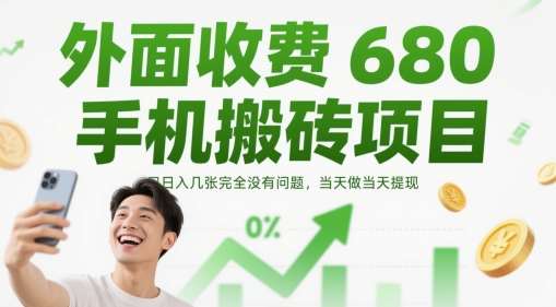 外面收费680手机搬砖项目，日入几张完全没有问题，当天做当天提现-悟空知识星球