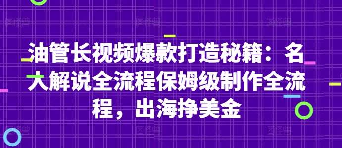 油管长视频爆款打造秘籍：名人解说全流程保姆级制作全流程，出海挣美金-悟空知识星球