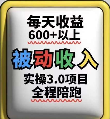 被动收入实操3.0项目，每天收益6张+以上，能长期操作-悟空知识星球
