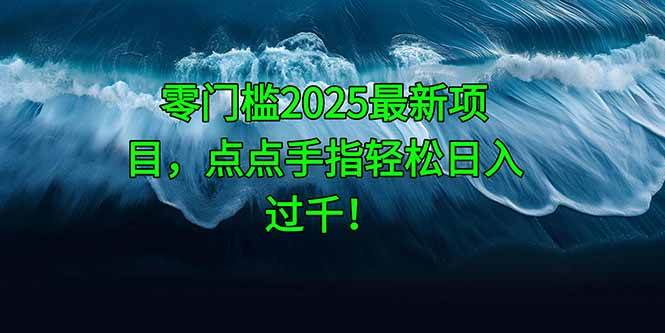 (14744期)零门槛2025最新项目,点点手指轻松日入过千!-悟空知识星球