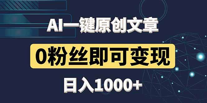 （14696期）最新AI一键头条原创文章，3分钟一条，0粉丝即可变现，日入1000+-悟空知识星球