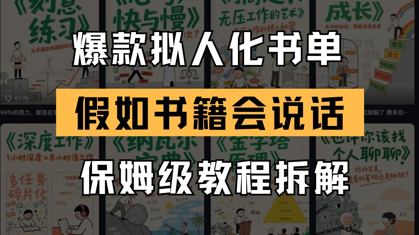 最新爆款拟人化书单玩法 假如书籍会说话 保姆级教程-悟空知识星球