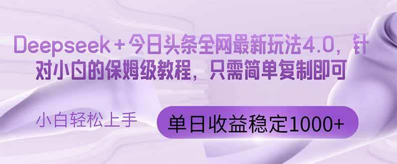 （14678期）今日头条4.0最新版本 Deepseek+今日头条全网最新玩法，单日收益突破100…-悟空知识星球