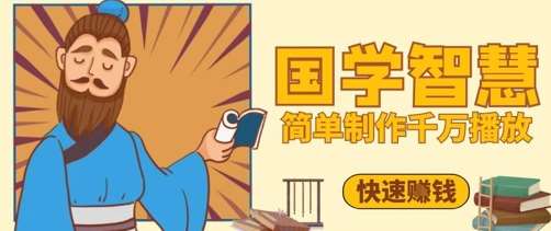 百万点赞！抖音视频号5分钟制作千万播放国学感悟视频，快速拿到结果-悟空知识星球