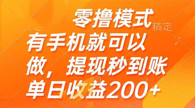 （14766期）零撸模式 有手机就可以做，提现秒到账单日收益200+-悟空知识星球