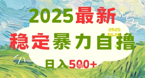 2025最新暴力自撸项目，日入5张+，可矩阵操作【揭秘】-悟空知识星球