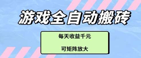 游戏全自动打金搬砖项目，每天收益多张，可矩阵放大【揭秘】-悟空知识星球