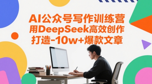 AI公众号写作训练营，用DeepSeek高效创作，打造10w+爆款文章-悟空知识星球