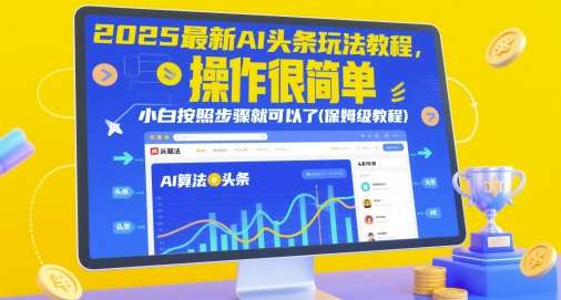 2025最新AI头条玩法教程，操作很简单，小白按照步骤就可以了(保姆级教程)-悟空知识星球