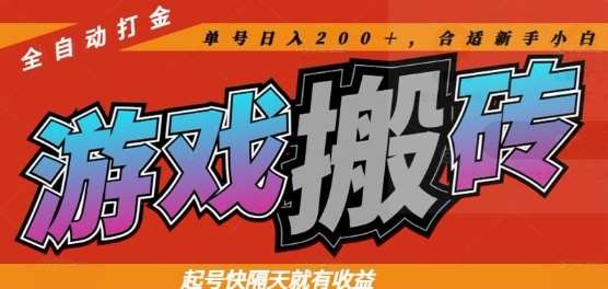 热门全自动打金游戏搬砖，起号快隔天就有收益，单号日入200+，合适新手小白【揭秘】-悟空知识星球