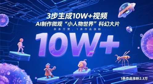 3步生成10W+视频，AI制作微观“小人物世界”科幻大片，条条万赞，1条作品涨粉2.3W-悟空知识星球