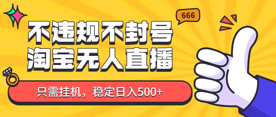 淘宝无人直播最新玩法，不违规不封号，只需挂机，稳定日入500+，新手也能当天开单！-悟空知识星球