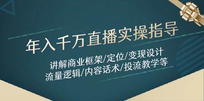 年入千万直播实操指导：讲解商业框架/定位/变现设计/流量逻辑/内容话术/等-悟空知识星球
