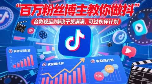 百万粉丝博主教你做抖音影视搬运影视解说，干货满满 ，可过伙伴计划-悟空知识星球