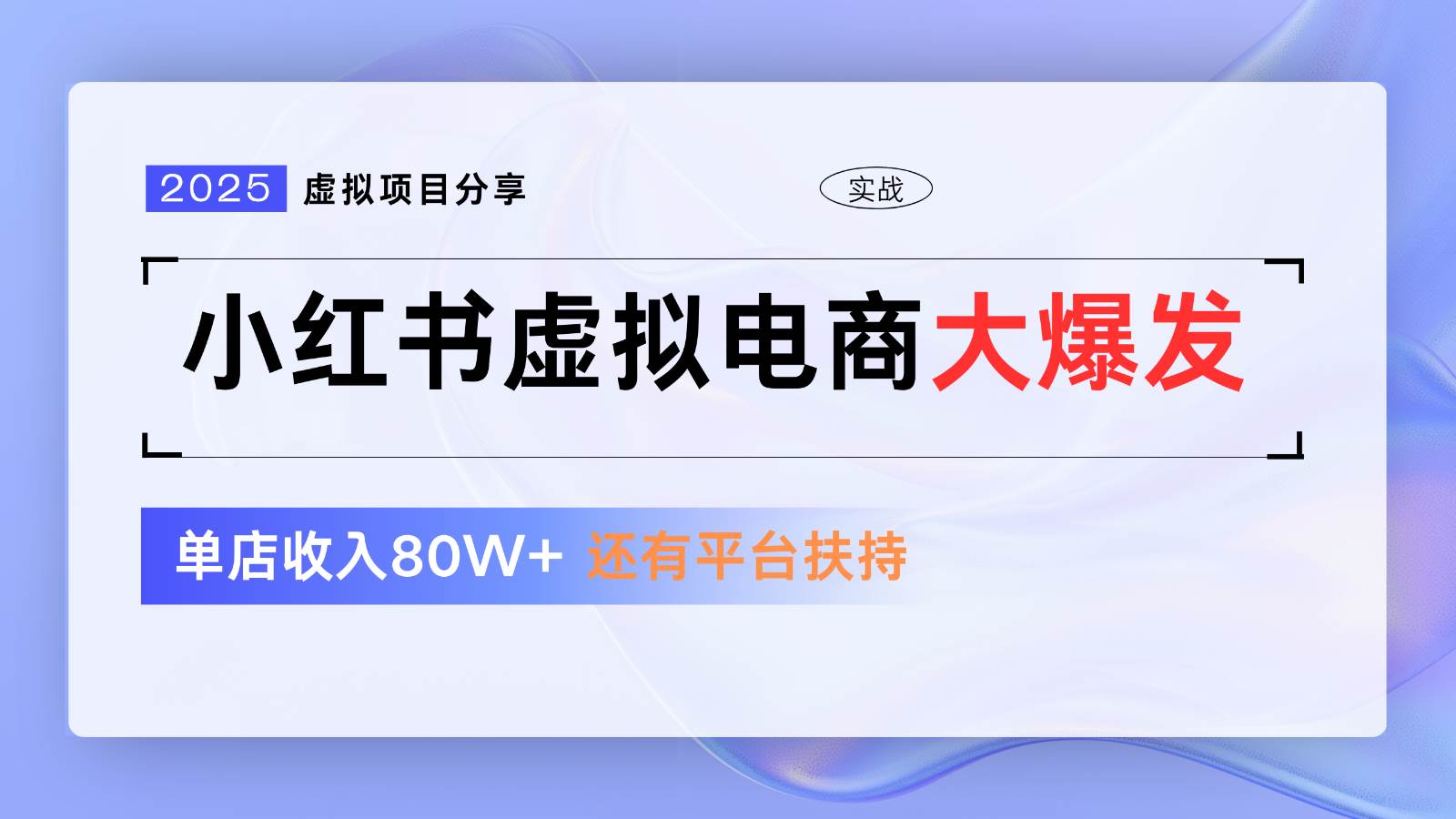 小红书虚拟电商项目，平台大力免费流量扶持，低门槛1拖3玩法-悟空知识星球