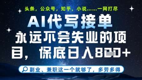 永远不会失业的项目，AI代写教学，上手之后单日稳定变现8张，头条、公众号、知乎等全部降维打击【揭秘】-悟空知识星球