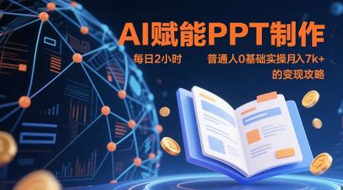 AI赋能PPT制作，每日2小时，普通人0基础实操月入7k+ 的变现攻略-悟空知识星球