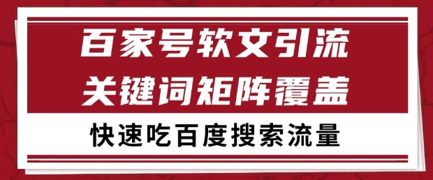 百家号软文引流关键词覆盖打法，吃搜索流量日引99+【揭秘】-悟空知识星球