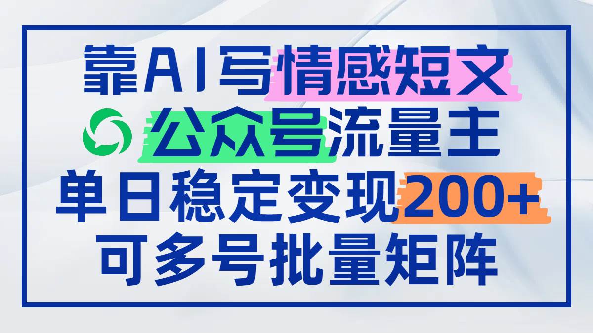 （14712期）靠AI写情感短文，公众号流量主日赚200+，可多号批量矩阵-悟空知识星球
