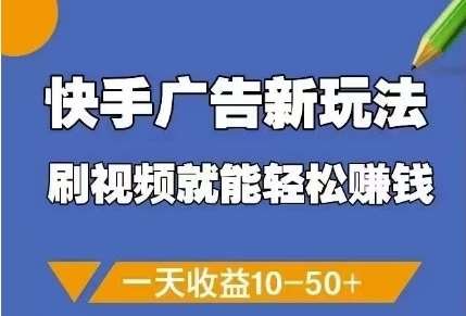 快手广告新玩法，刷视频就能轻松挣钱，一天收益10-50+-悟空知识星球