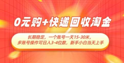 0元购+快递回收淘金，长期稳定，一个账号一天15-30米，多账号操作可日入3位数，新手小白当天上手-悟空知识星球