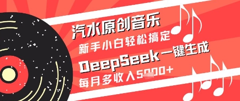 汽水原创音乐DeepSeek一键生成新手小白轻松搞定每月多收入5k+【揭秘】-悟空知识星球